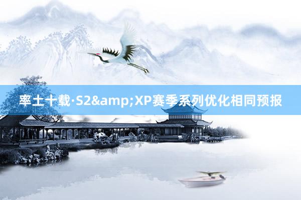 率土十载·S2&XP赛季系列优化相同预报